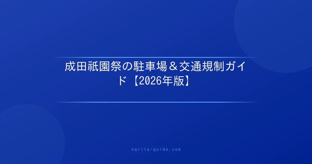 成田祇園祭の駐車場＆交通規制ガイド【2026年版】