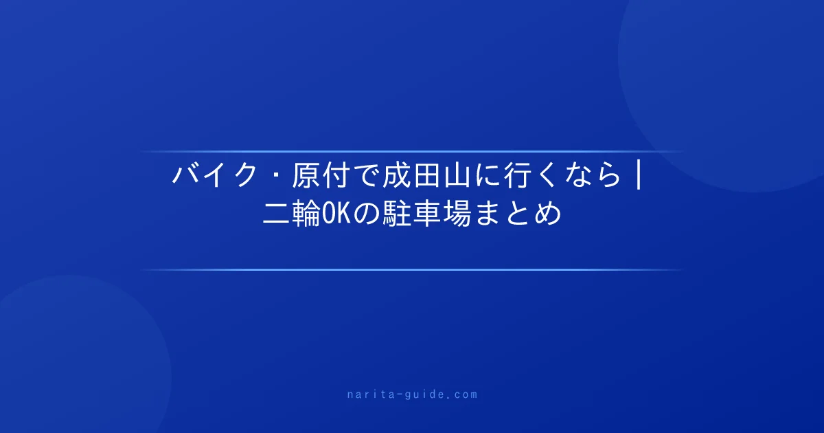 バイク・原付で成田山に行くなら｜二輪OKの駐車場まとめ