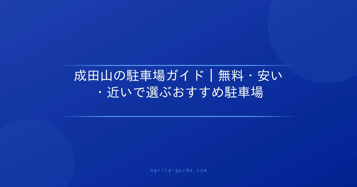 成田山の駐車場ガイド｜無料・安い・近いで選ぶおすすめ駐車場