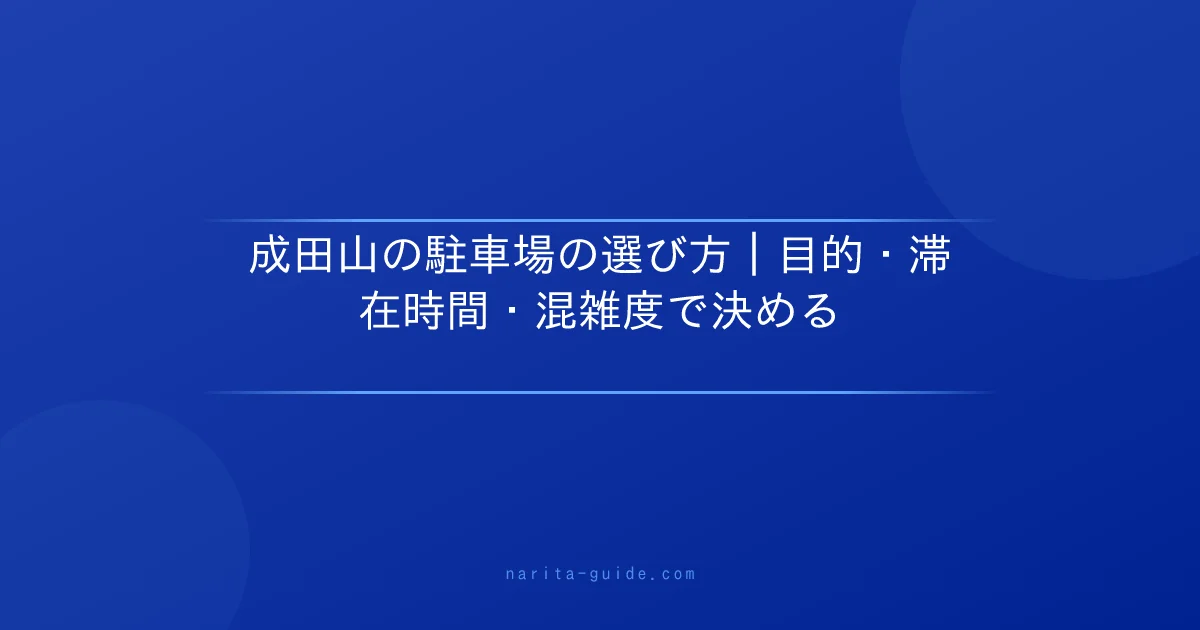 成田山の駐車場の選び方｜目的・滞在時間・混雑度で決める