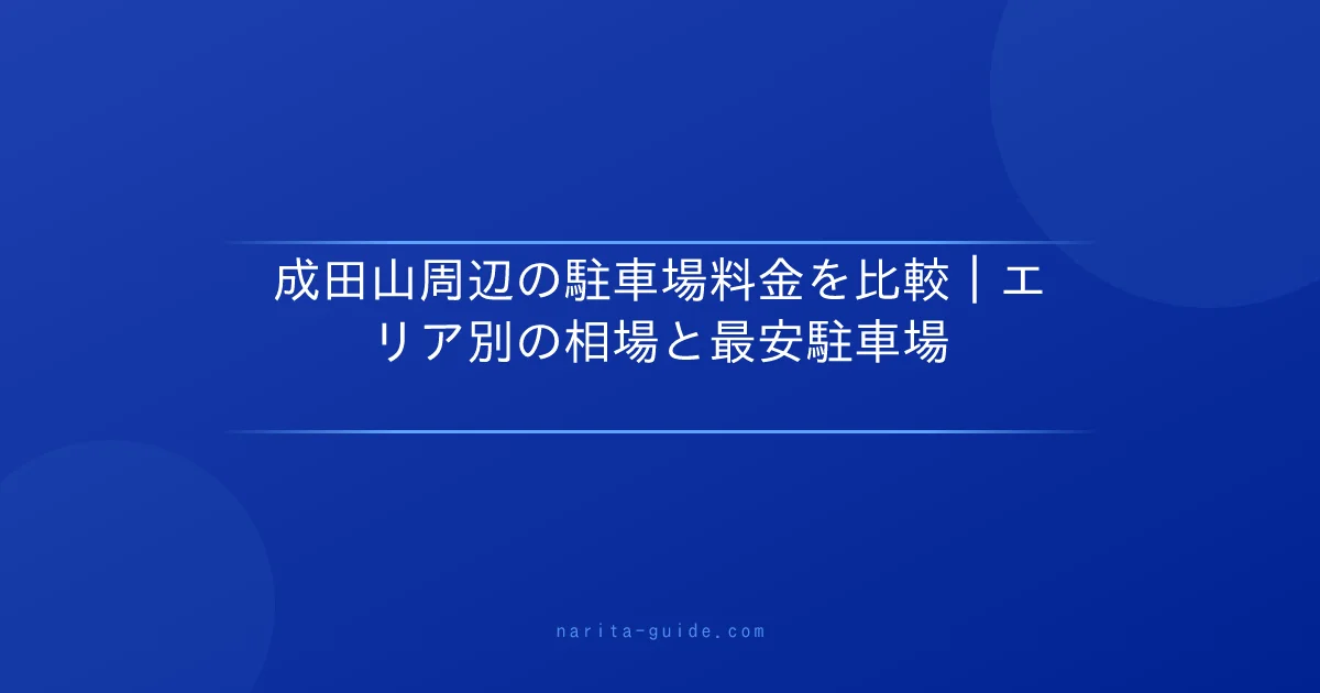 成田山周辺の駐車場料金を比較｜エリア別の相場と最安駐車場