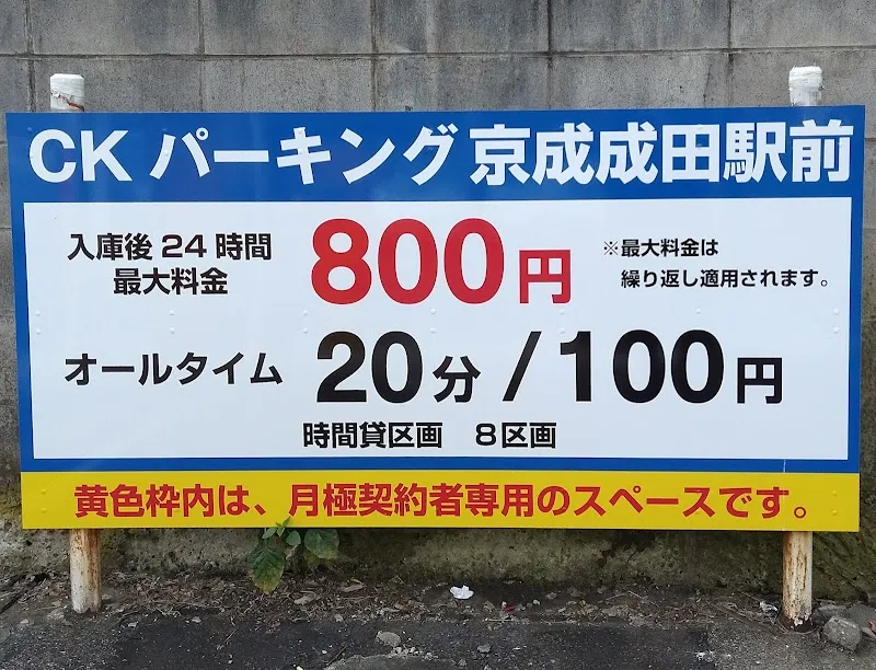 CKパーキング京成成田駅前 の写真 4