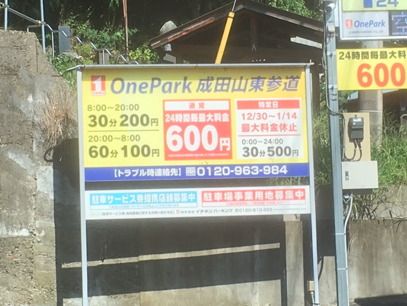ONE PARK成田山東参道 の写真 2