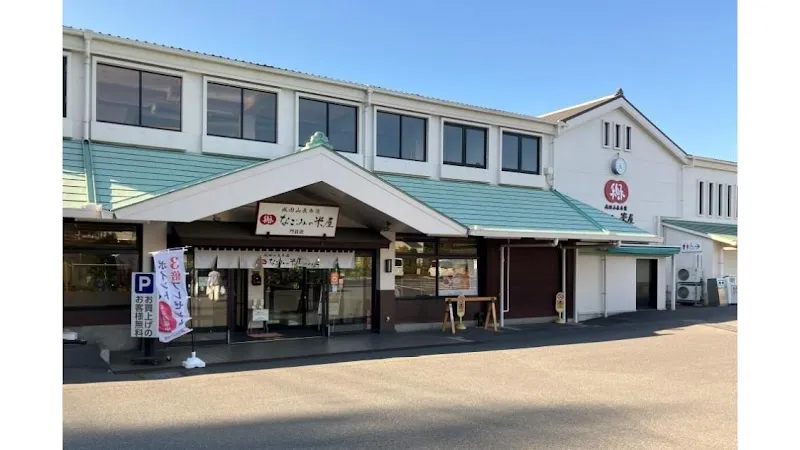 なごみの米屋 門前店 の写真 1