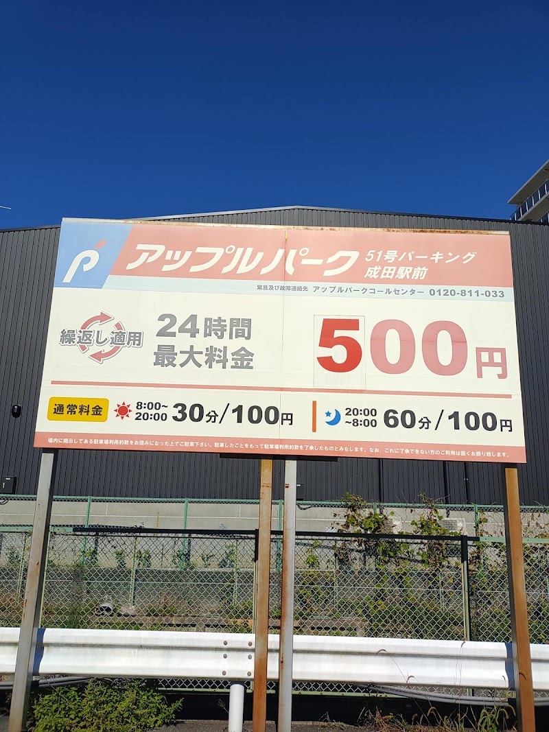 アップルパーク51号パーキング成田駅前 の写真 4