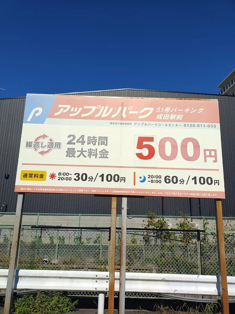 アップルパーク51号パーキング成田駅前 の写真 4