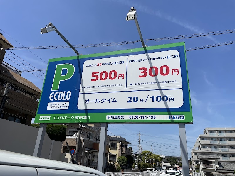 エコロパーク 成田第1駐車場 の写真 2