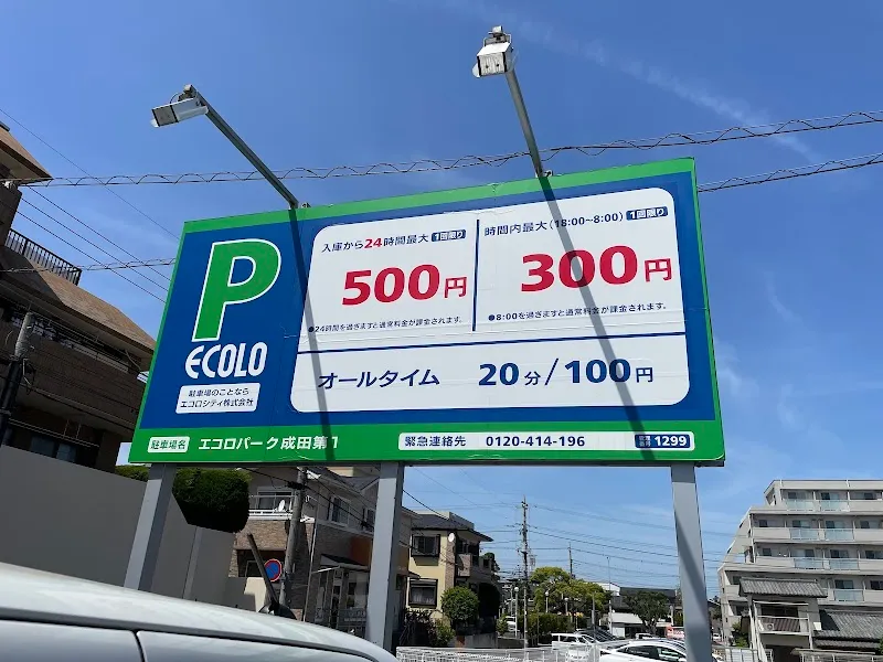 エコロパーク 成田第1駐車場 の写真 2