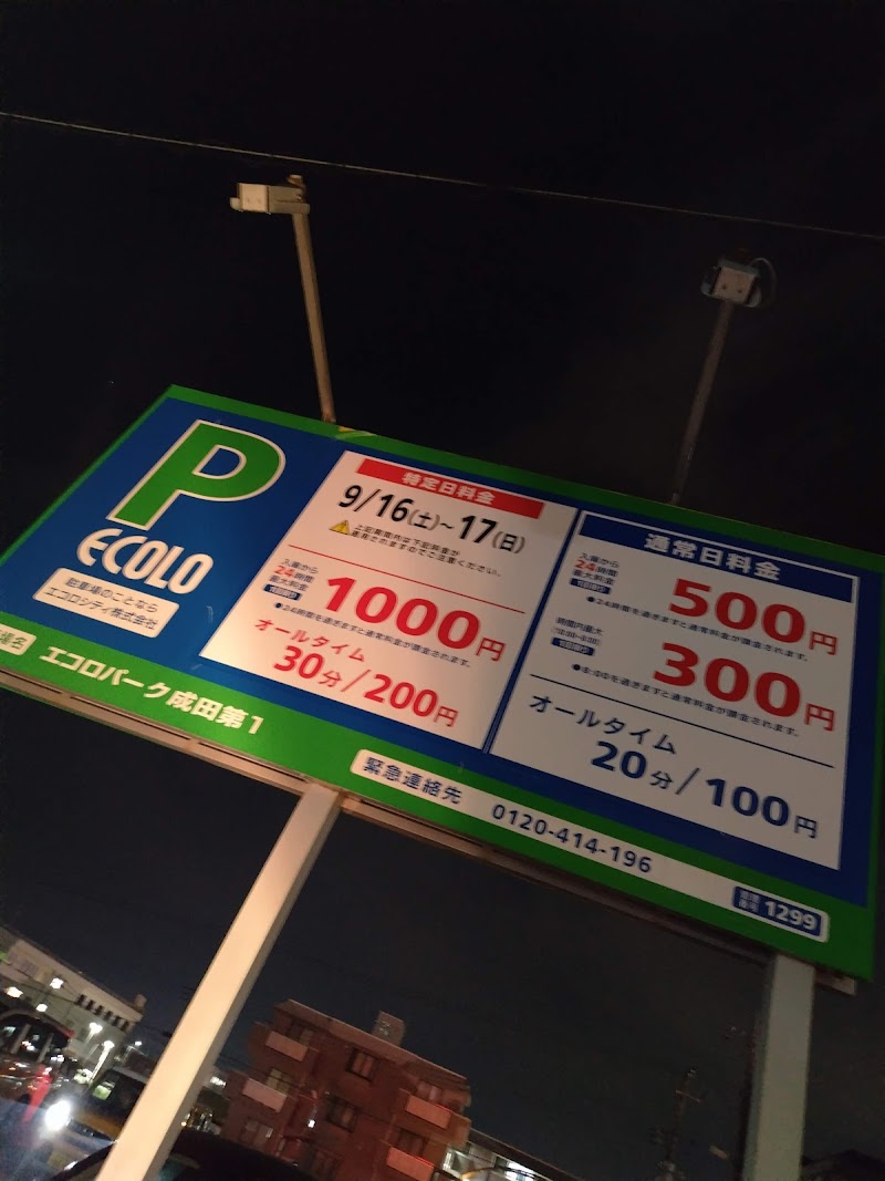 エコロパーク 成田第1駐車場 の写真 3