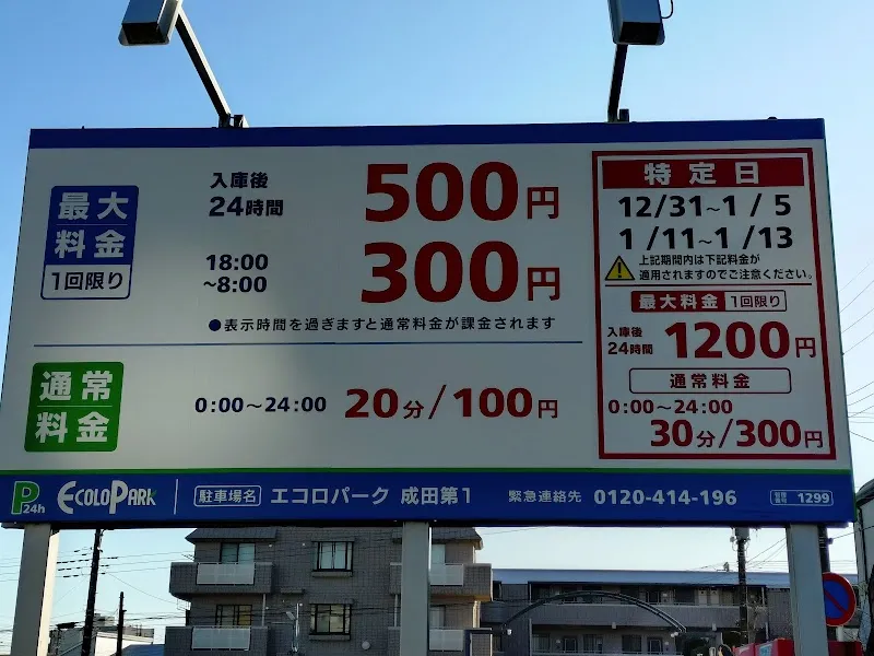 エコロパーク 成田第1駐車場 の写真 4
