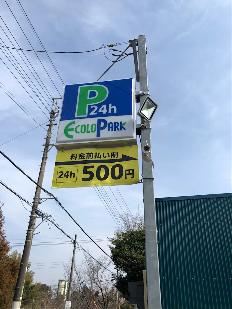 エコロパーク 成田第2駐車場 の写真 4