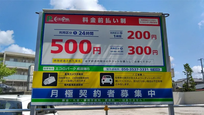 エコロパーク 成田第5駐車場 の写真 4