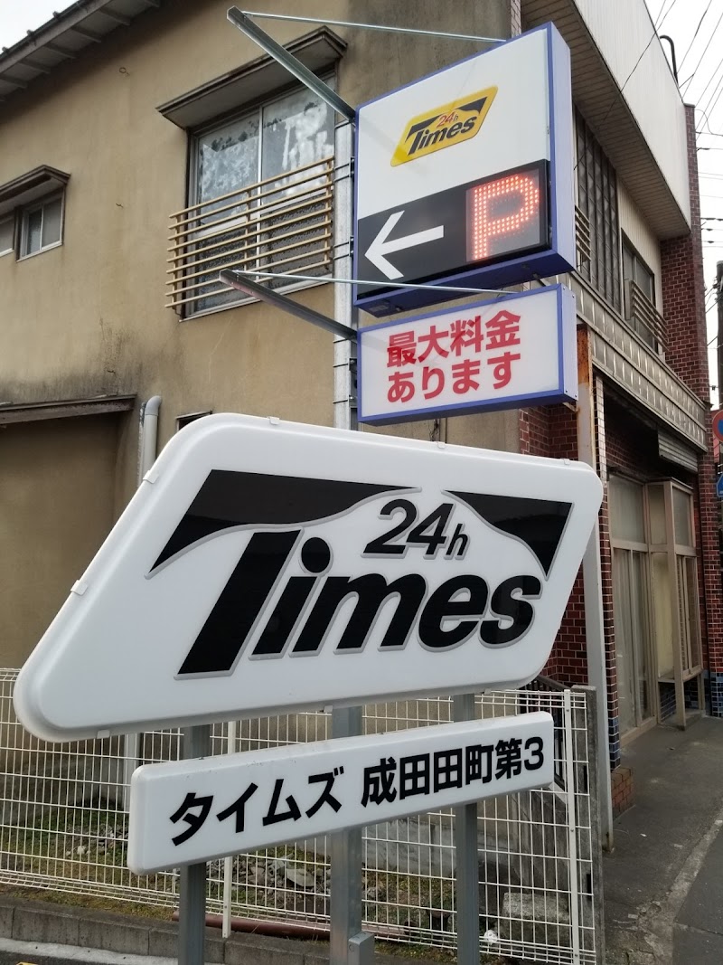 タイムズ成田田町第3 の写真 3