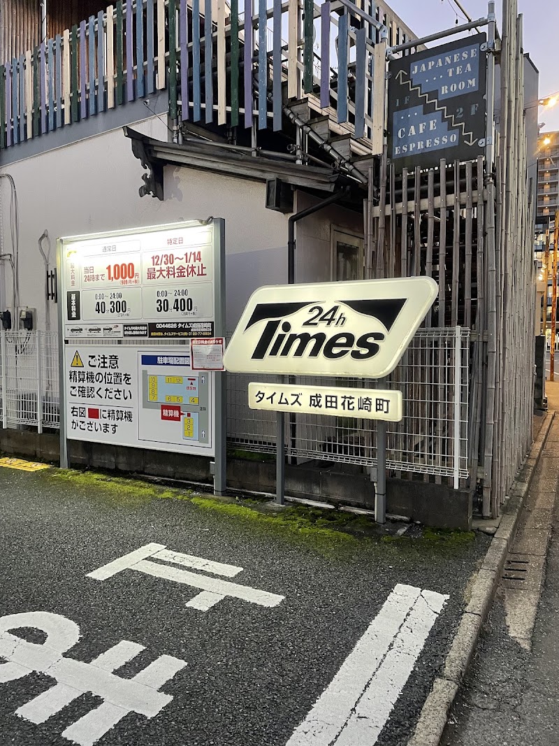 タイムズ成田花崎町 の写真 1