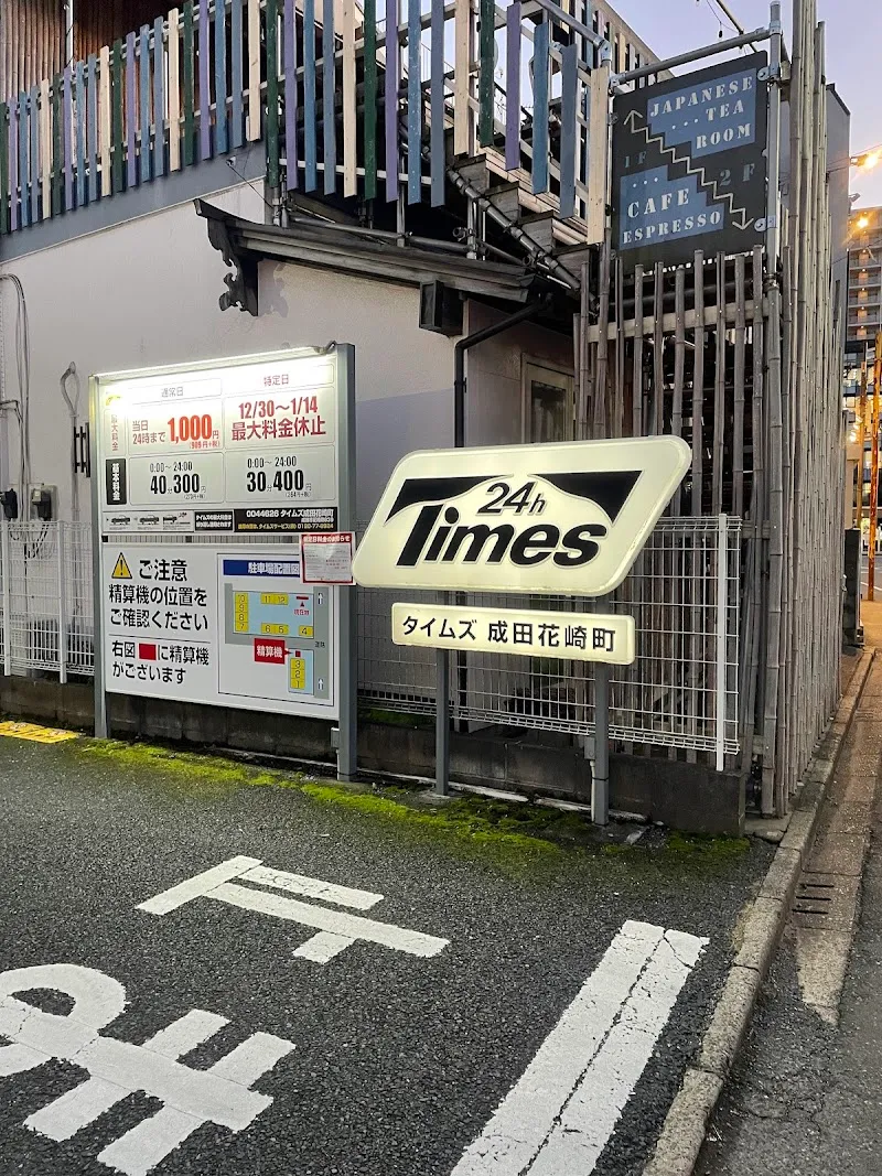 タイムズ成田花崎町 の写真 1
