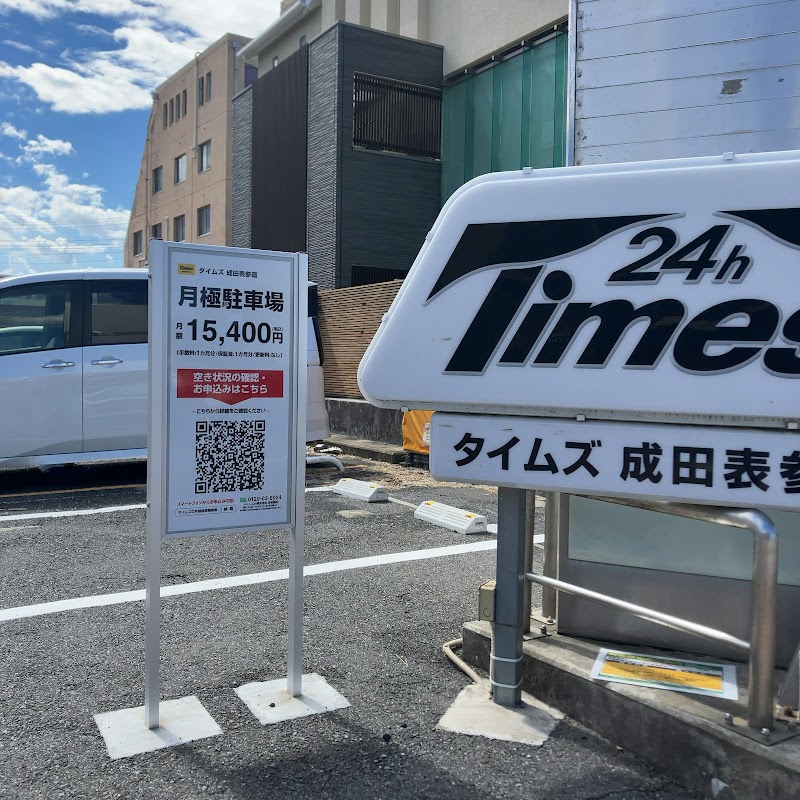 タイムズ成田表参道 の写真 1