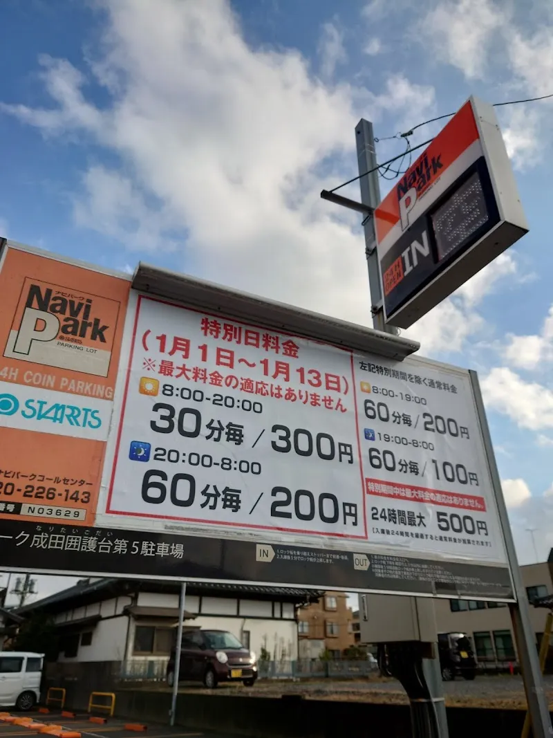 ナビパーク 成田囲護台第１ の写真 4