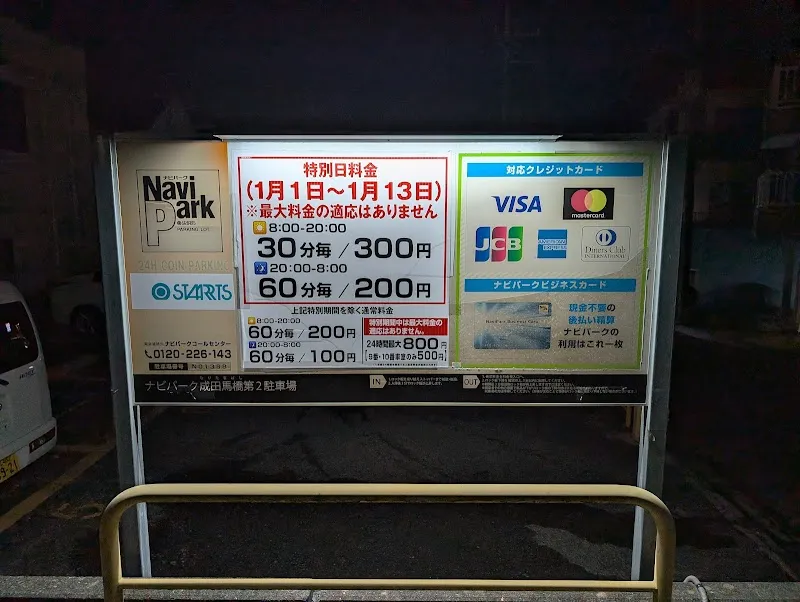 ナビパーク成田馬橋第2 の写真 1