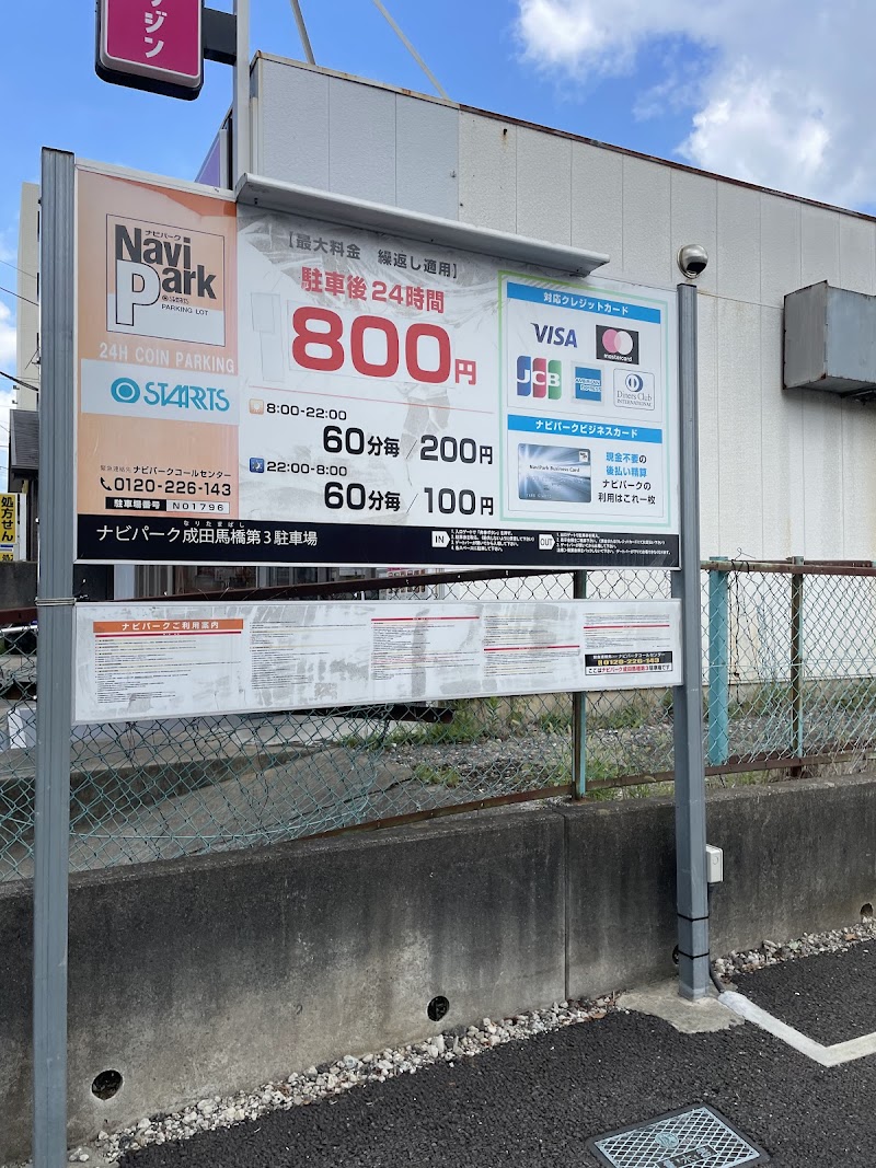 ナビパーク成田馬橋第3 の写真 3