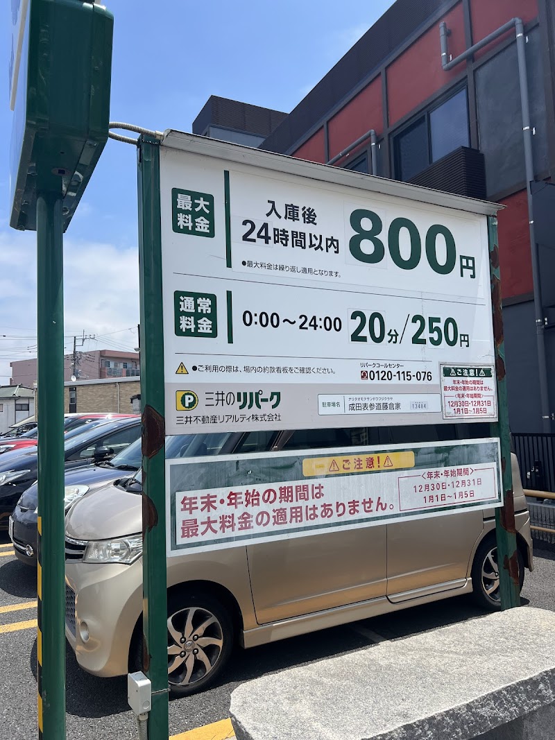 三井のリパーク 成田表参道藤倉家 駐車場 の写真 1