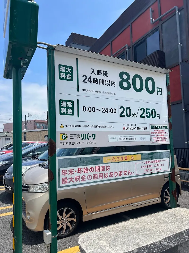 三井のリパーク 成田表参道藤倉家 駐車場 の写真 1