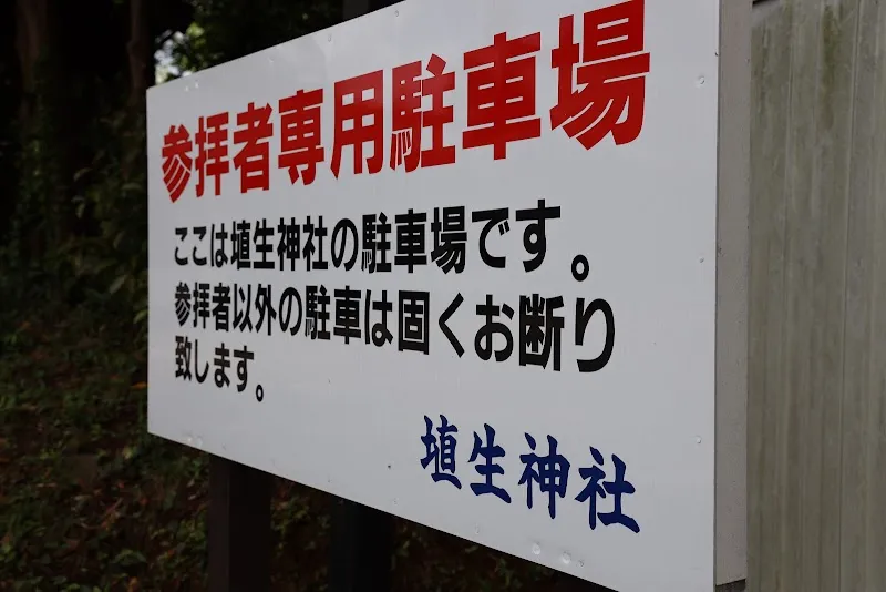 参拝者専用駐車場 の写真 3