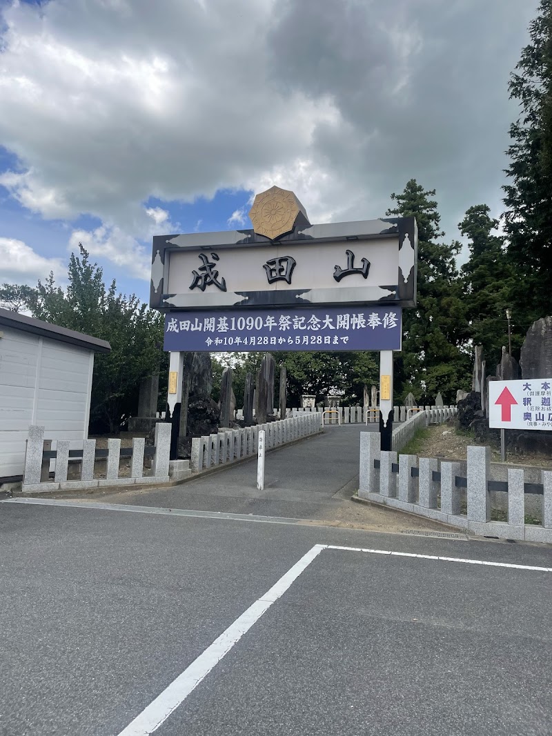 成田山新勝寺駐車場 の写真 2