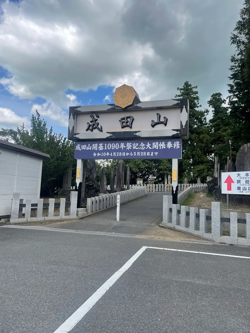 成田山新勝寺駐車場 の写真 2
