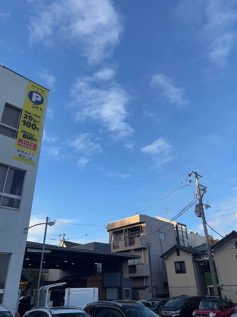 成田山門前パーキング の写真 2