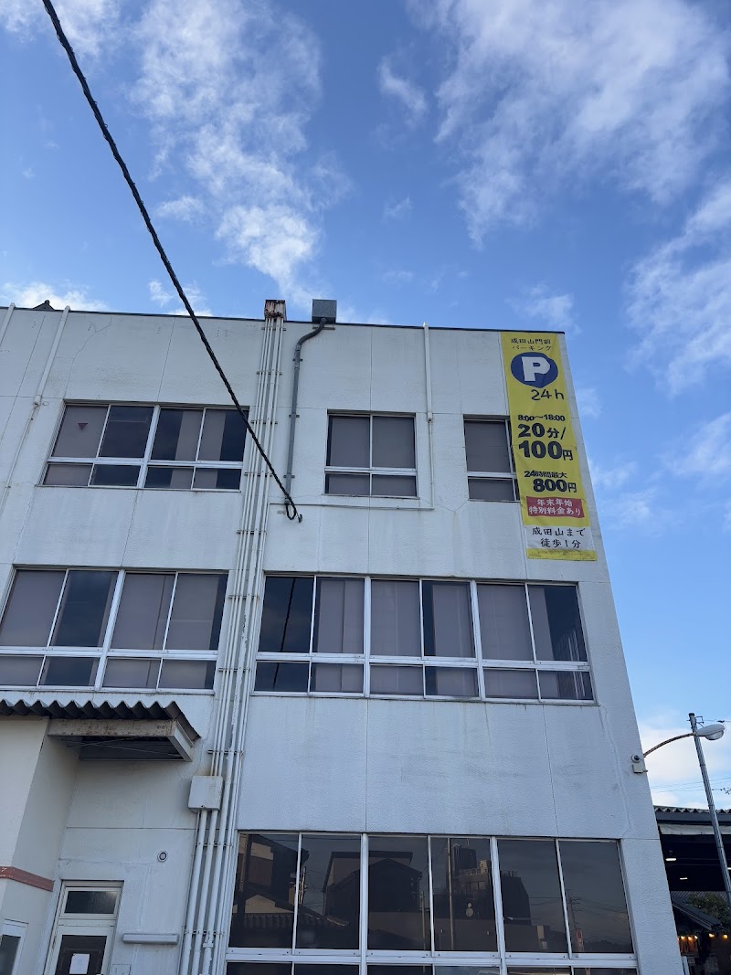 成田山門前パーキング の写真 3