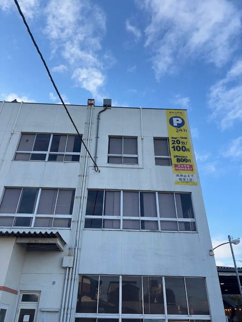 成田山門前パーキング の写真 3