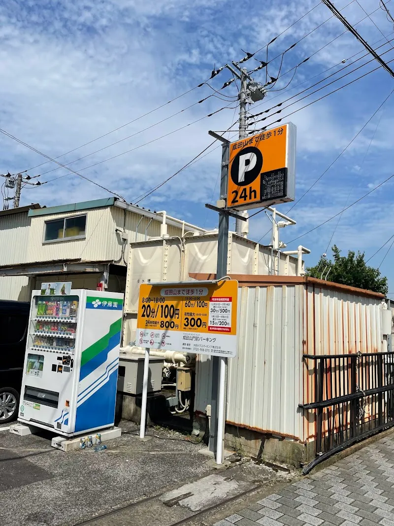成田山門前パーキング の写真 4