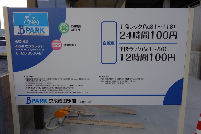 成田駅前バイク駐車場 の写真 3