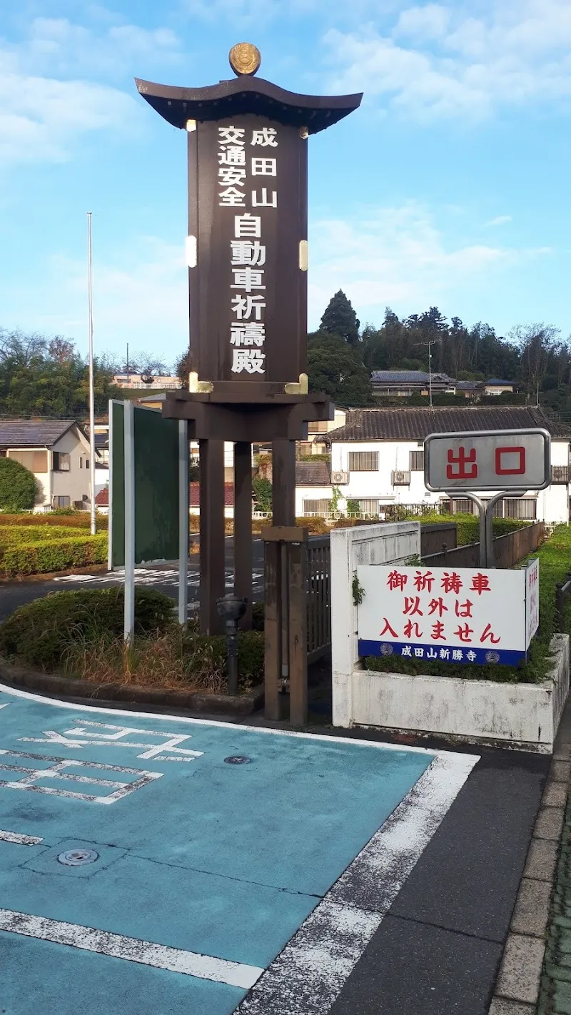 自動車祈禱殿専用駐車場 の写真 4