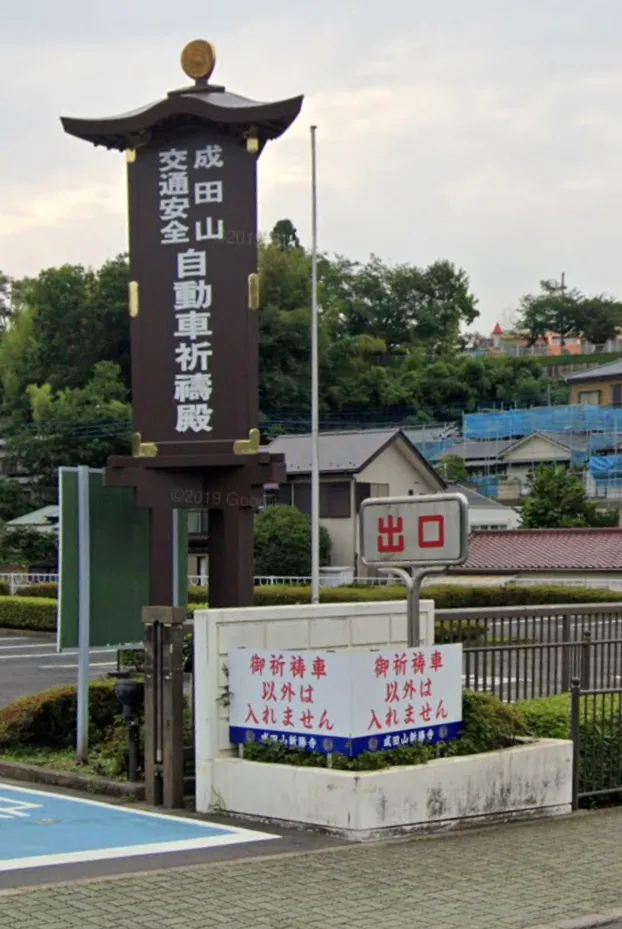 自動車祈禱殿専用駐車場 の写真 1