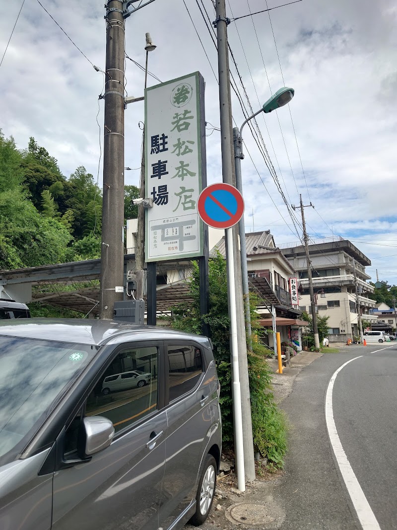 若松本店駐車場 の写真 2