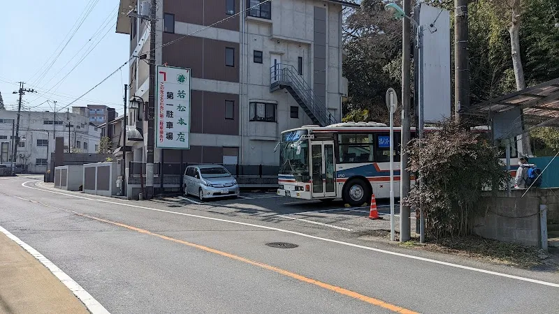 若松本店駐車場 の写真 1