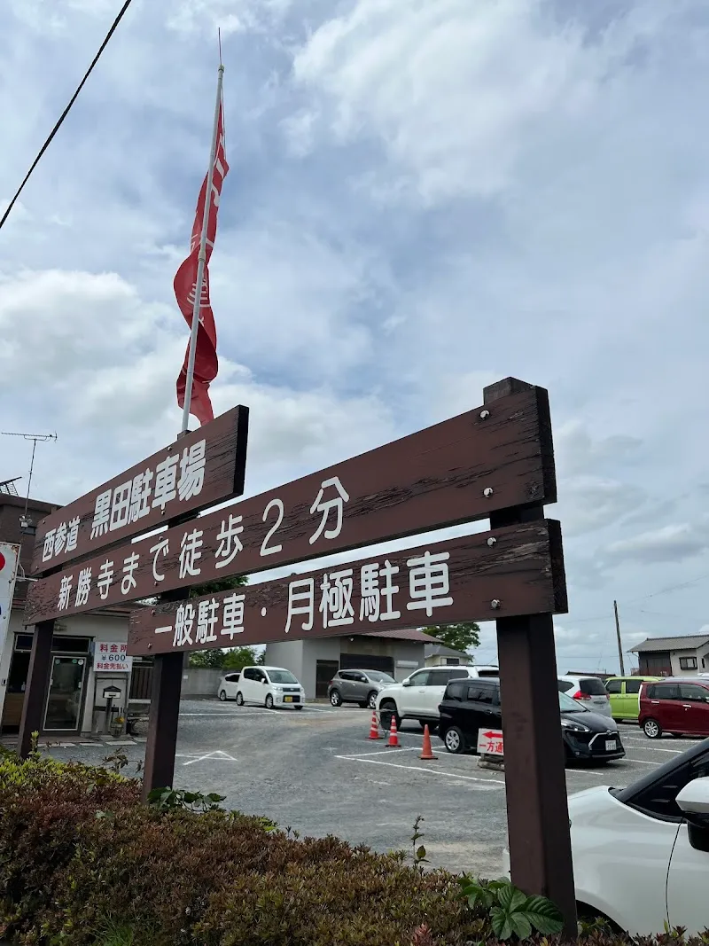 黒田駐車場 の写真 1