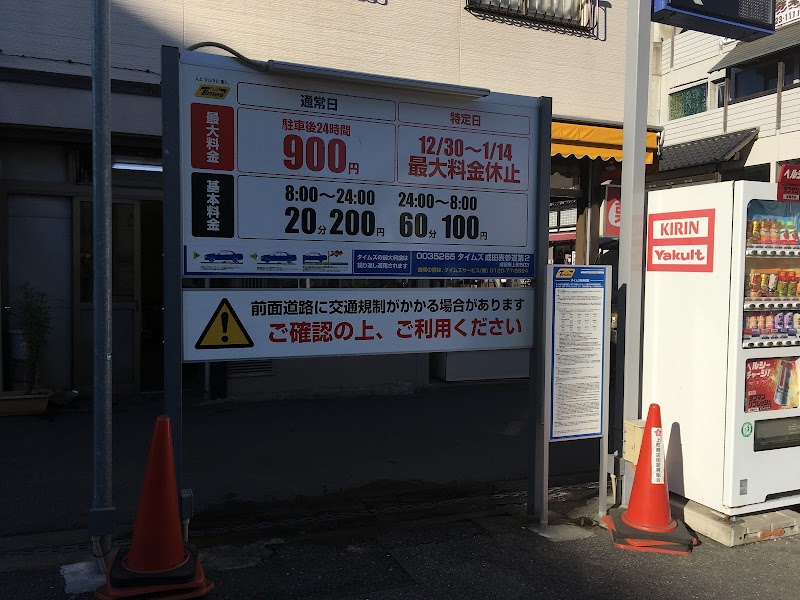 タイムズ成田表参道第２ の写真 2