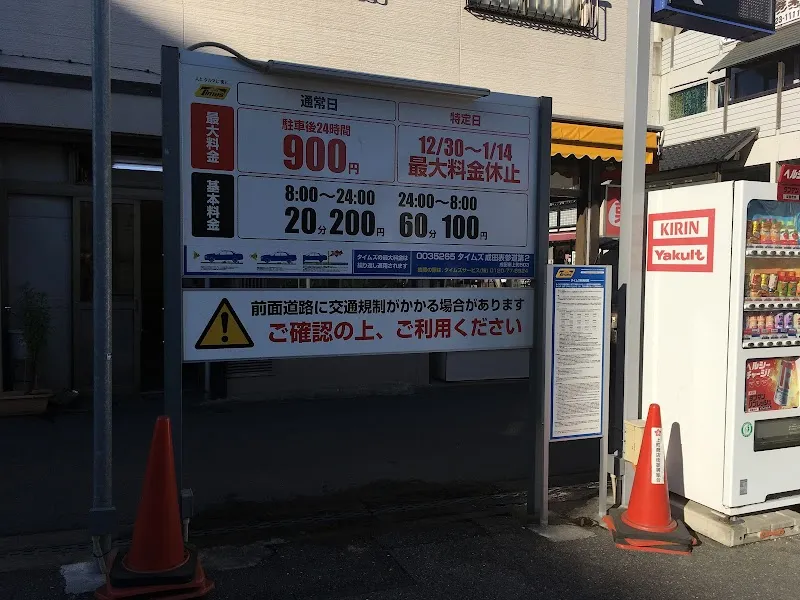 タイムズ成田表参道第２ の写真 2