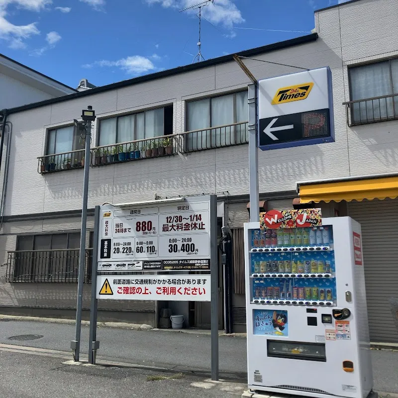 タイムズ成田表参道第２ の写真 1