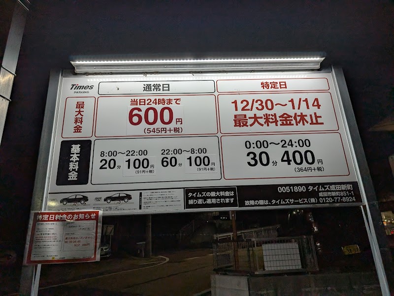 タイムズ成田新町 の写真 2