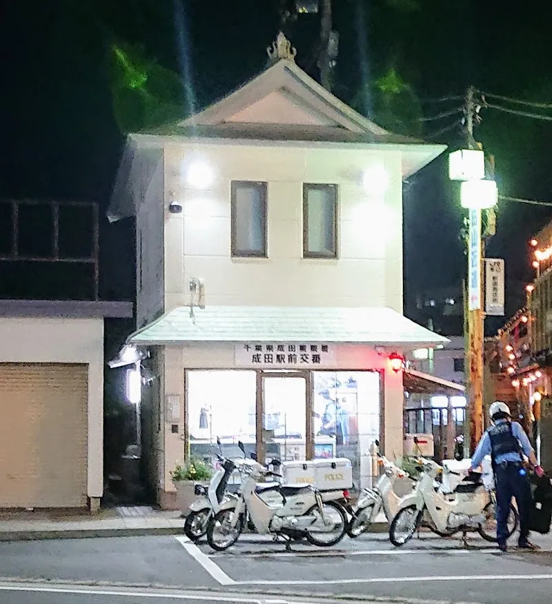 成田駅前交番 の写真 4