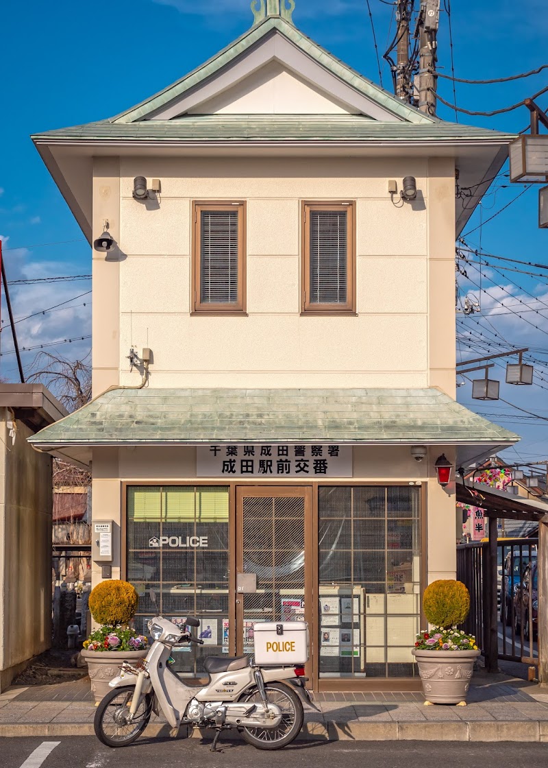 成田駅前交番
