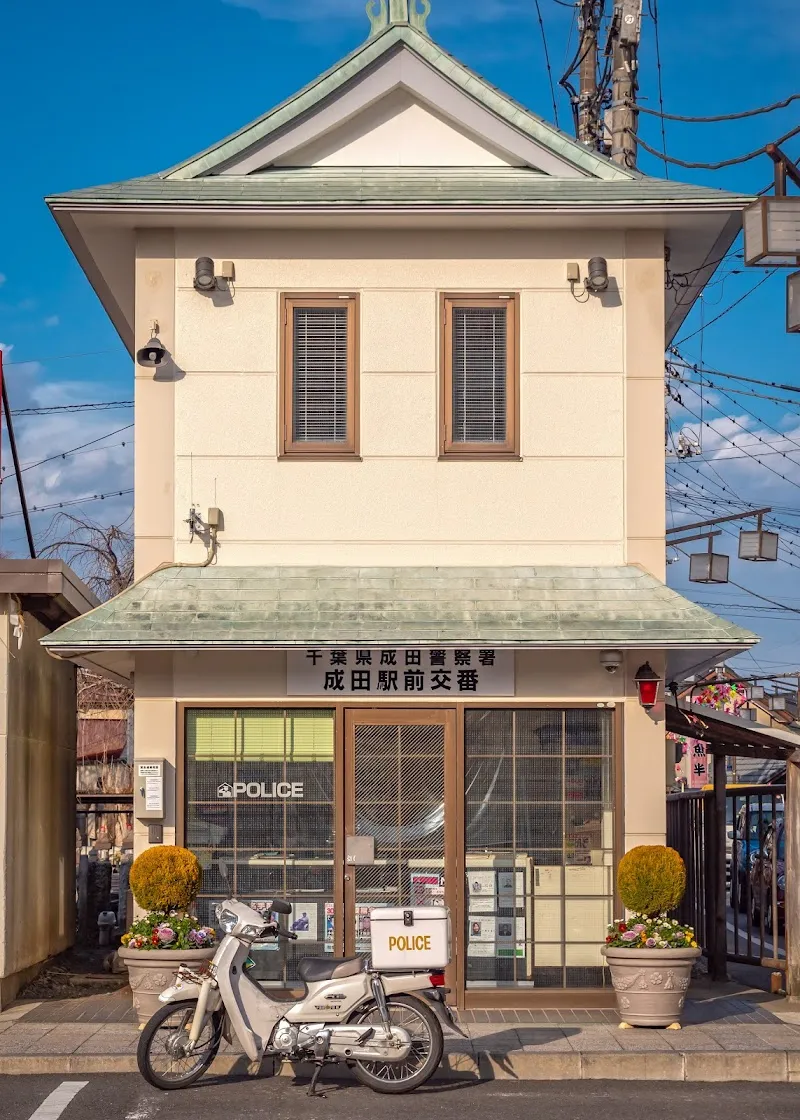 成田駅前交番