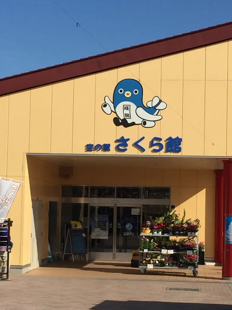 空の駅 さくら館