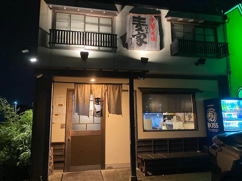 麺処 麦家
