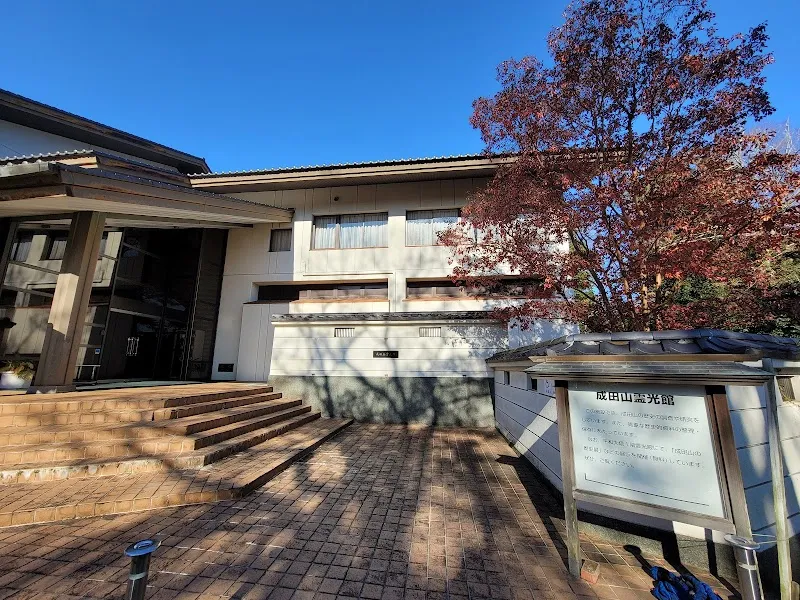 成田山霊光館 の写真 2