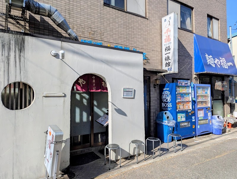 麺や 福一
