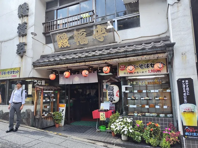 鰻福亭